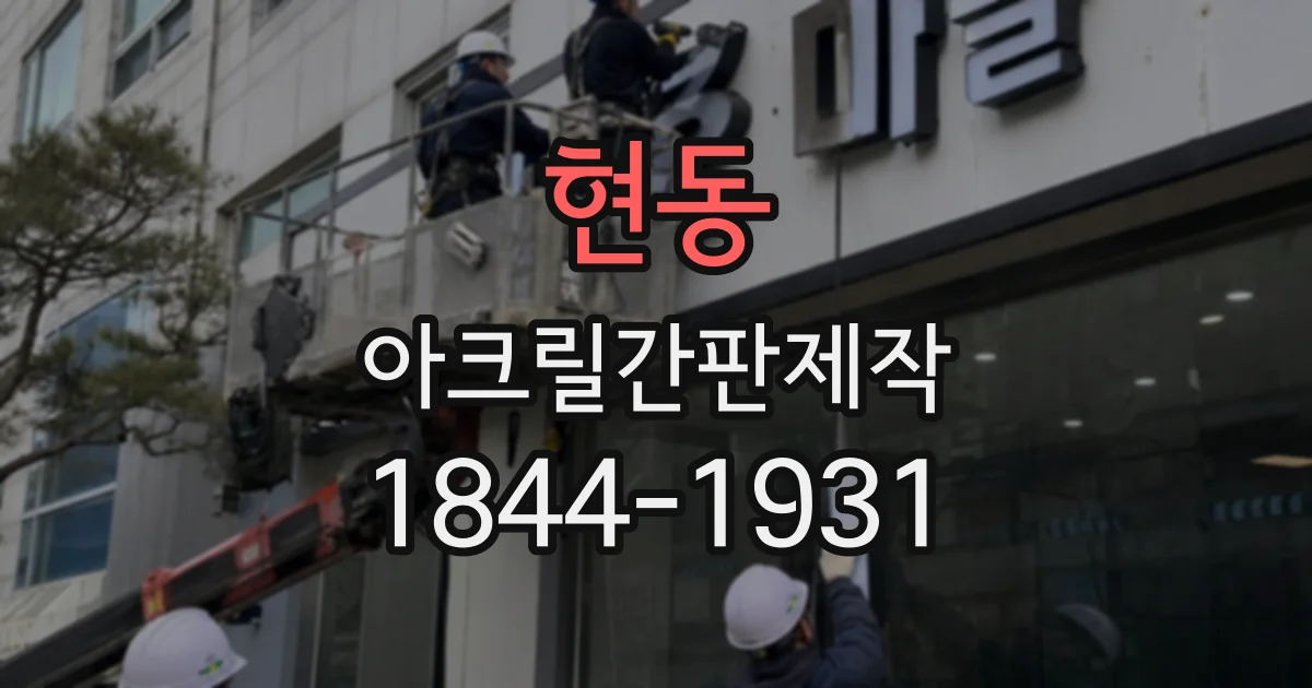 현동 아크릴간판제작