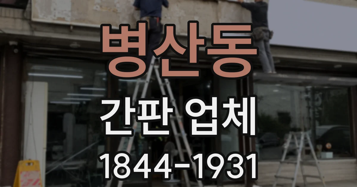 병산동 간판 업체