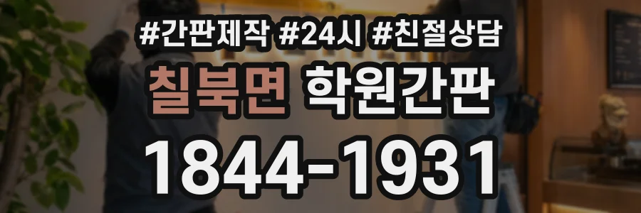 칠북면 학원간판 상담 전화 1844-1931