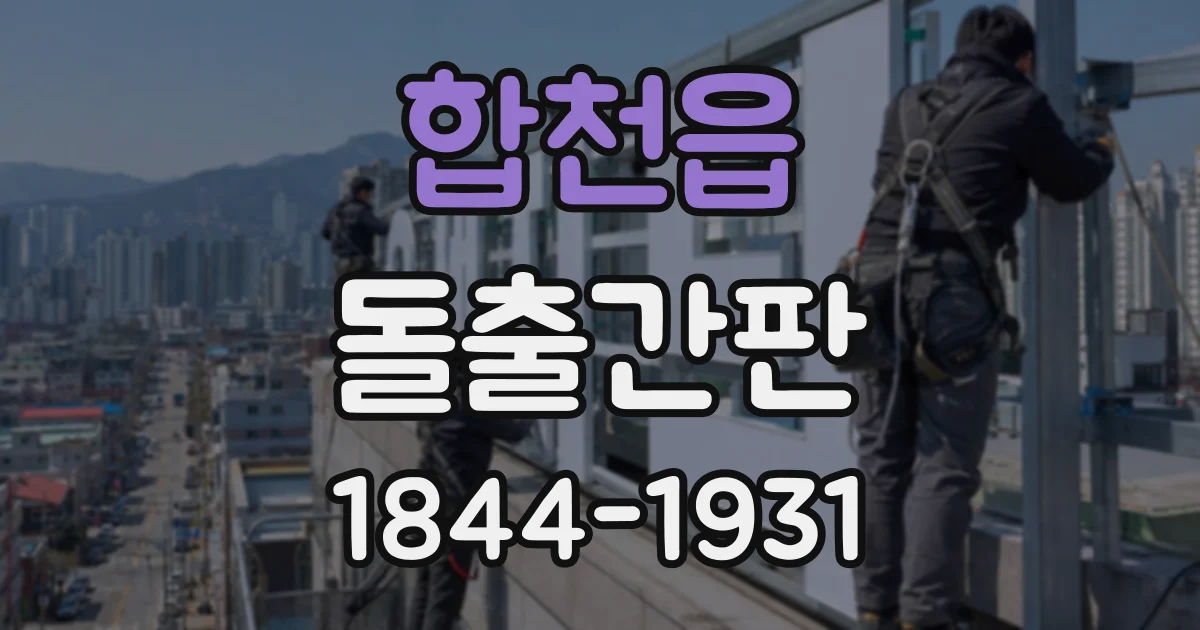 합천읍 돌출간판