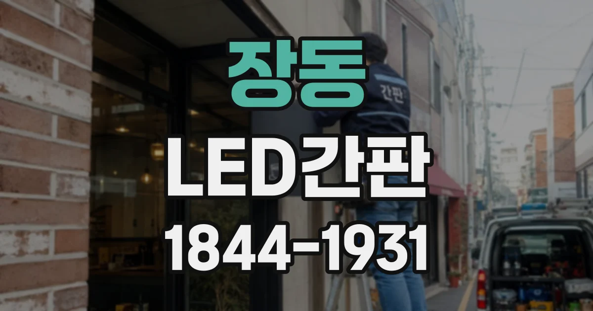 장동 LED간판