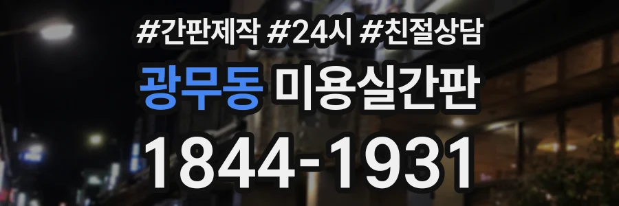 광무동 미용실간판 상담 전화 1844-1931