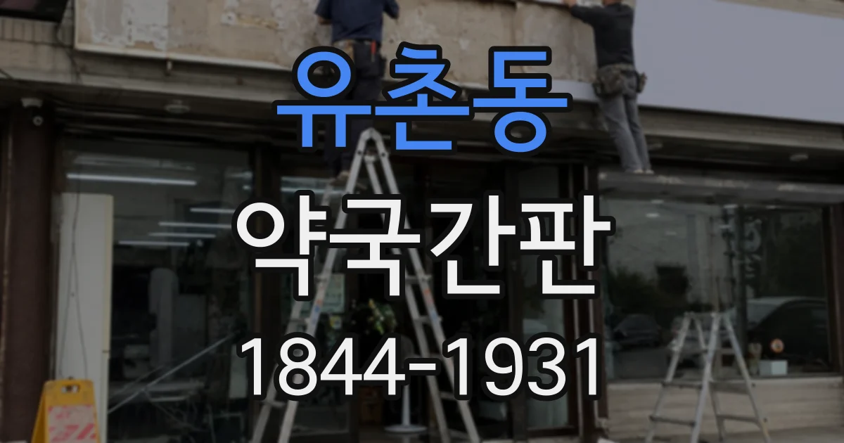 유촌동 약국간판