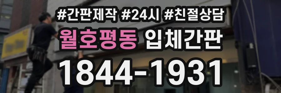 월호평동 입체간판 상담 전화 1844-1931