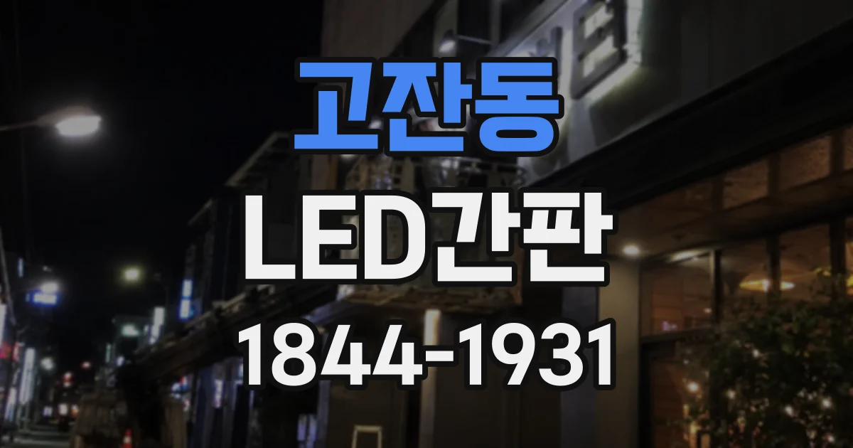 고잔동 LED간판