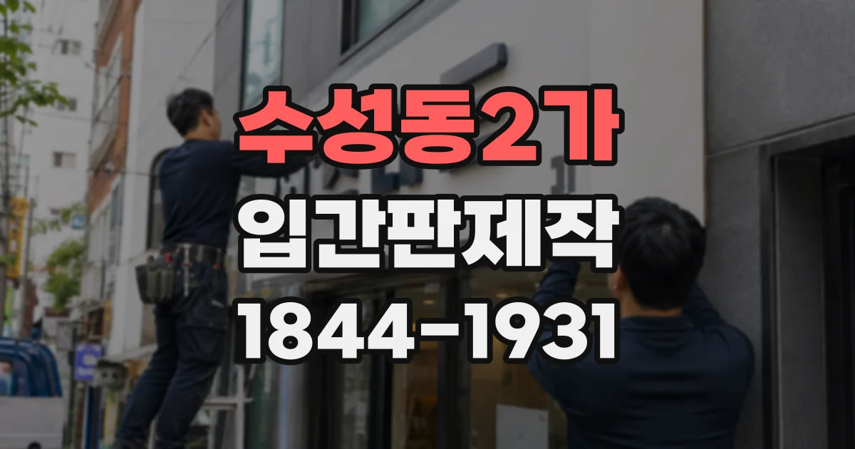 수성동2가 입간판제작