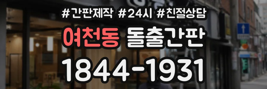 여천동 돌출간판 상담 전화 1844-1931