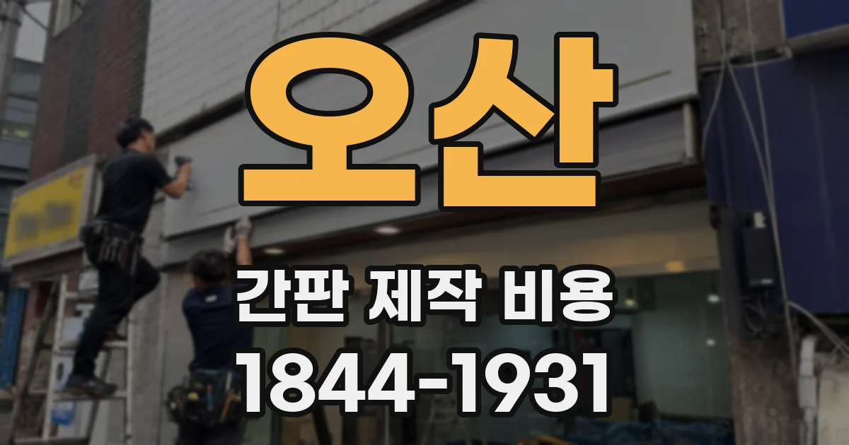 오산 간판 제작 비용