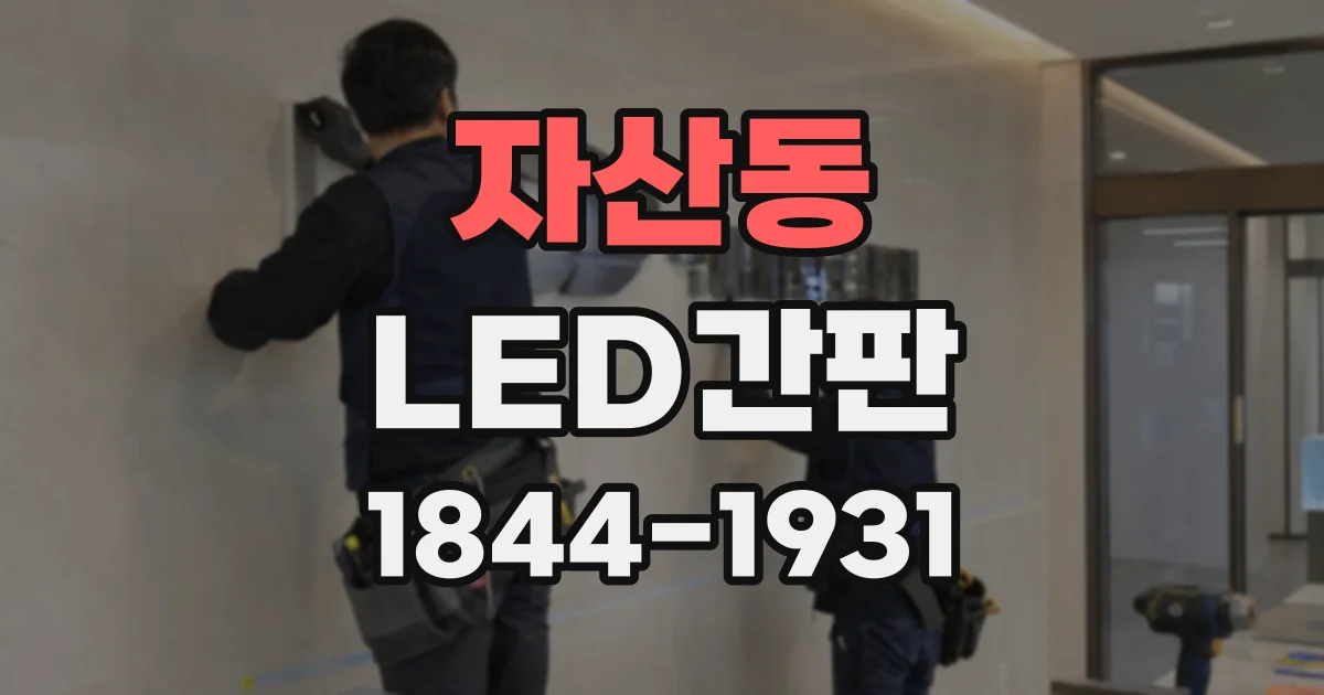 자산동 LED간판