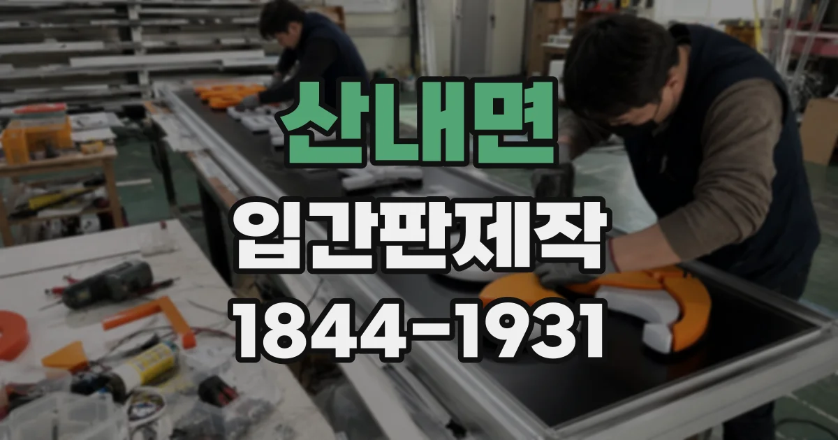 산내면 입간판제작