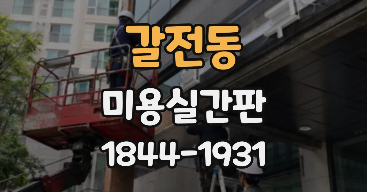 갈전동 미용실간판