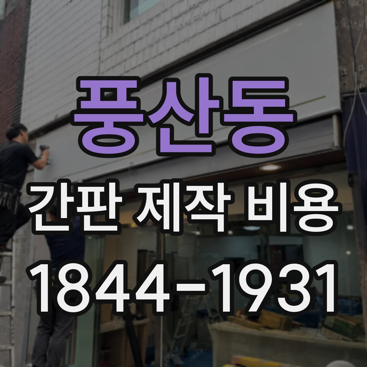 풍산동 간판 제작 비용