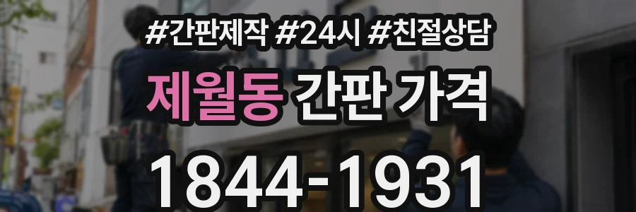 제월동 간판 가격