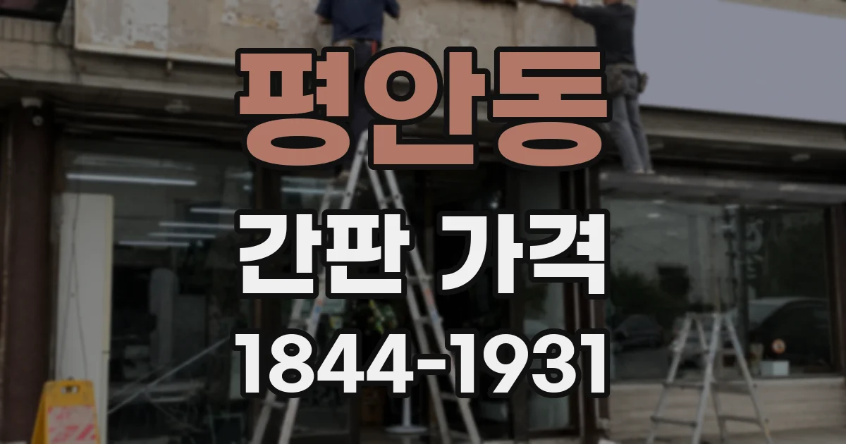 평안동 간판 가격