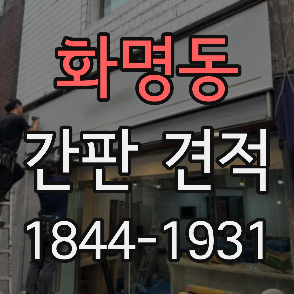 화명동 간판 견적