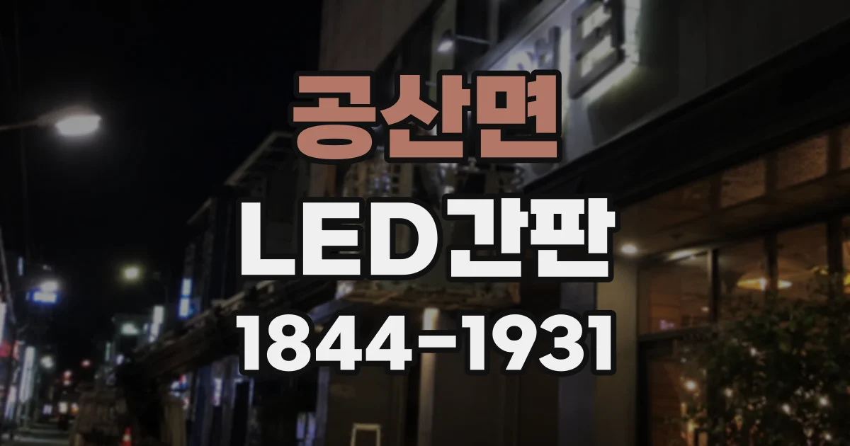공산면 LED간판