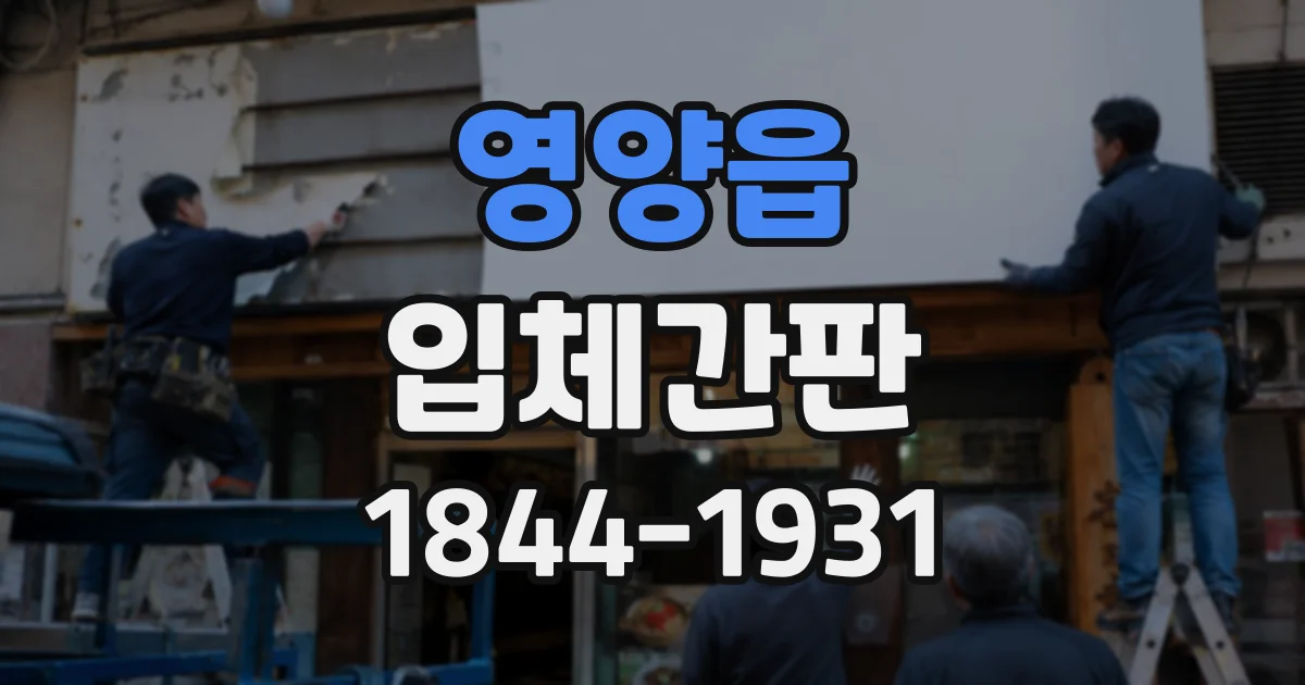 영양읍 입체간판