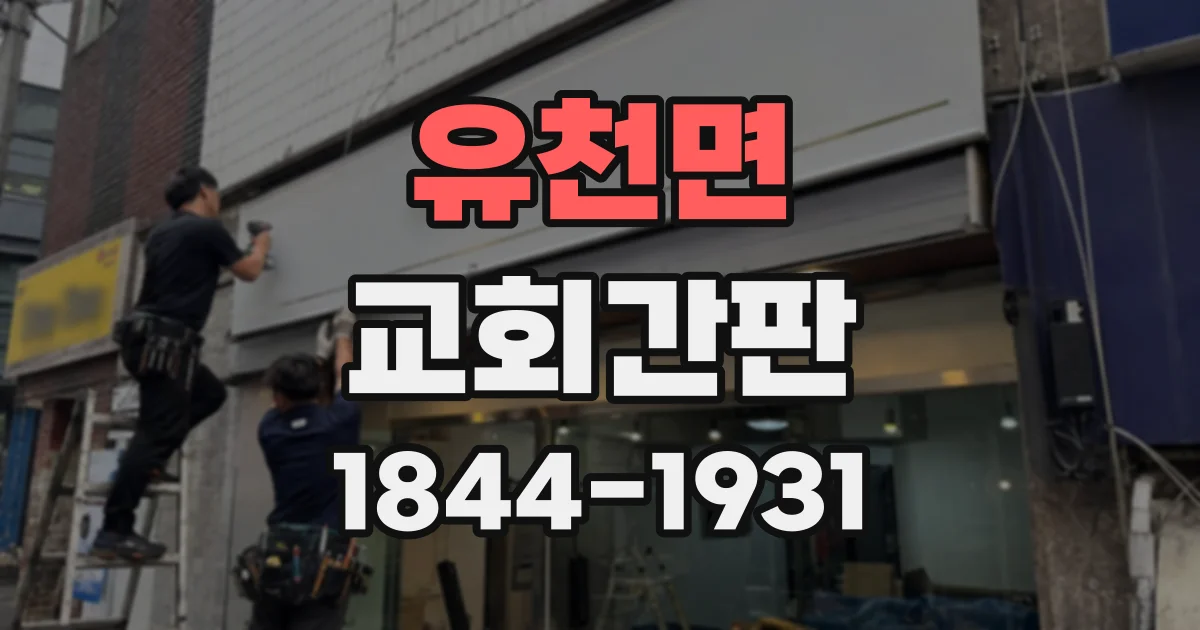 유천면 교회간판
