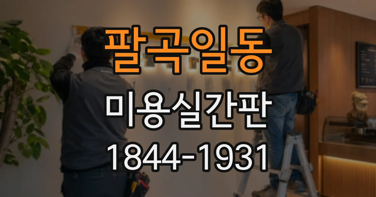 팔곡일동 미용실간판