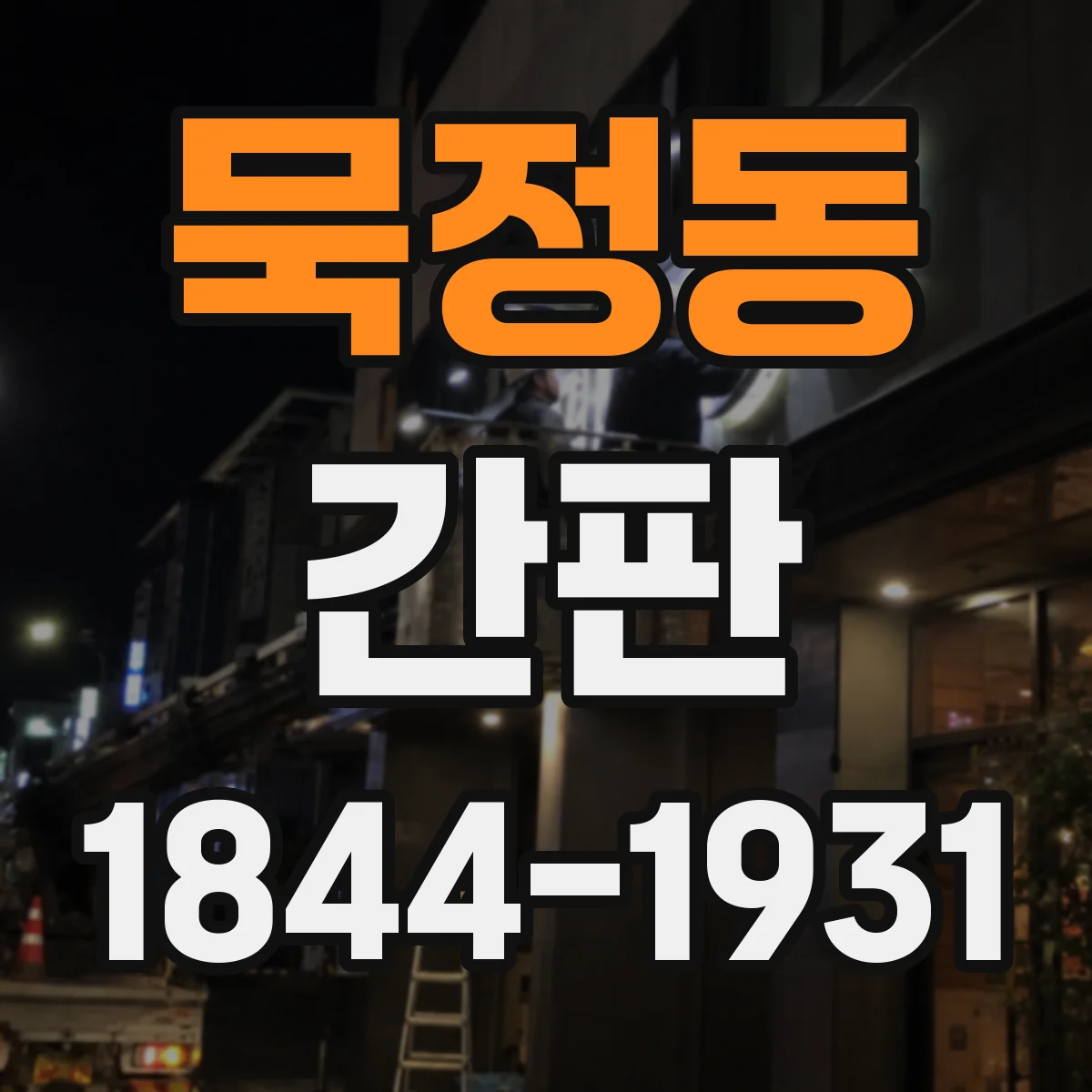 묵정동 간판