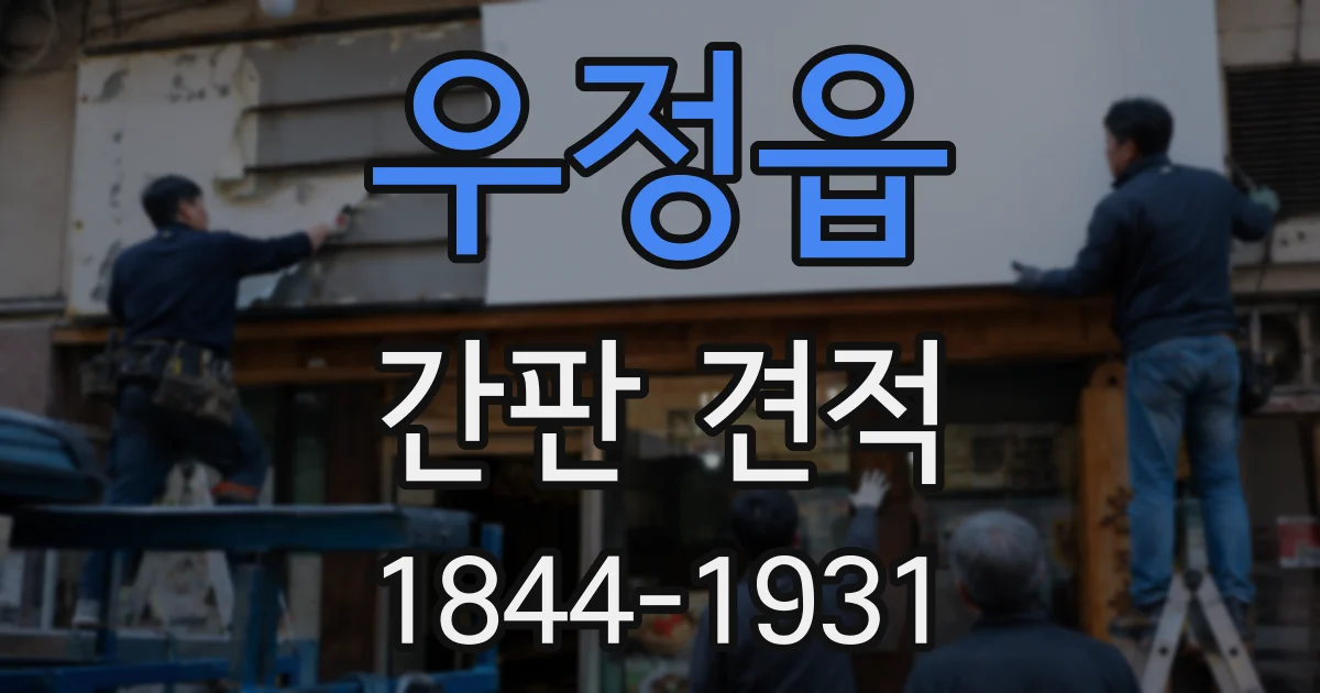 우정읍 간판 견적