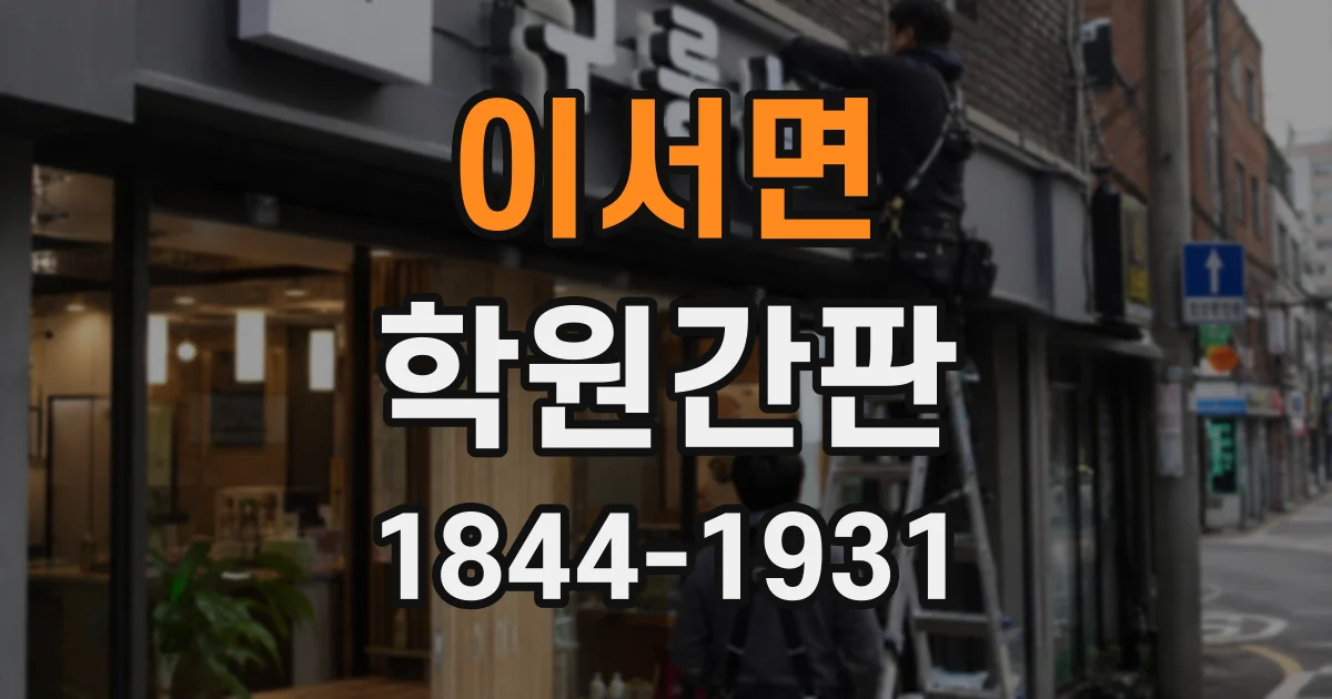 이서면 학원간판