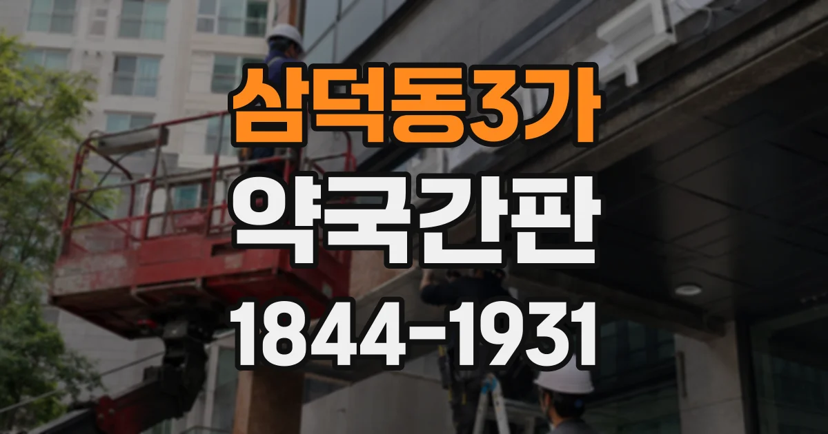 삼덕동3가 약국간판