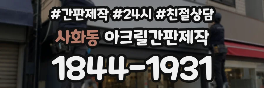 사화동 아크릴간판제작 상담 전화 1844-1931