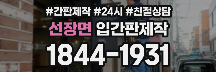 선장면 입간판제작 상담 전화 1844-1931