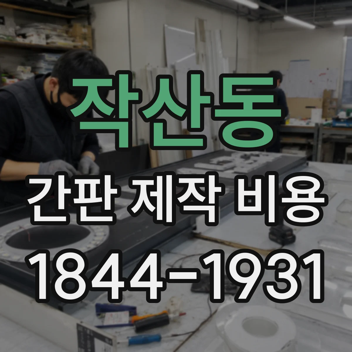 작산동 간판 제작 비용