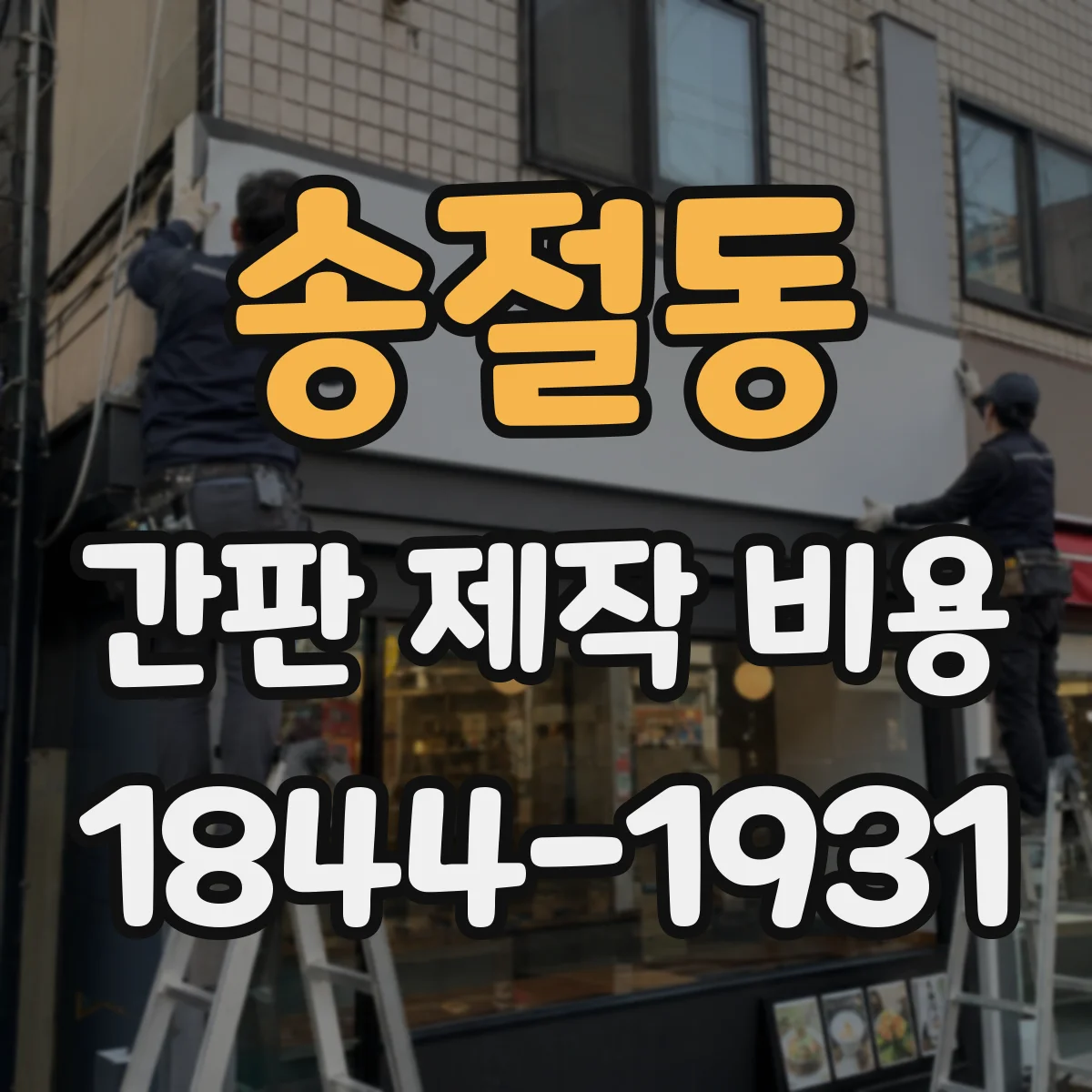 송절동 간판 제작 비용