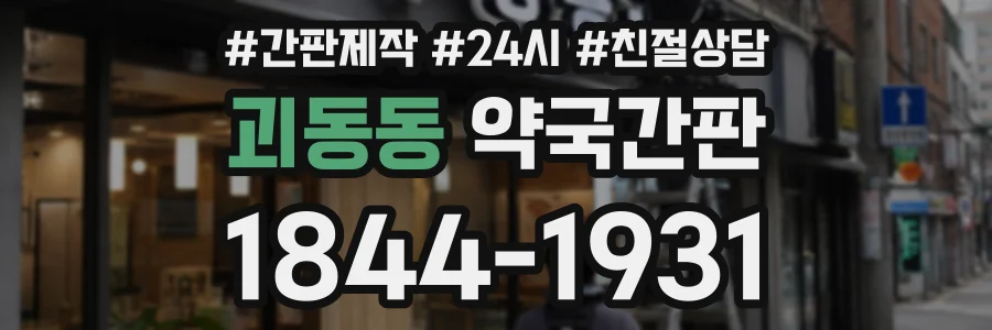 괴동동 약국간판 상담 전화 1844-1931