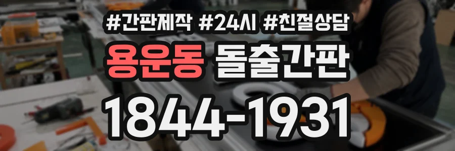 용운동 돌출간판 상담 전화 1844-1931