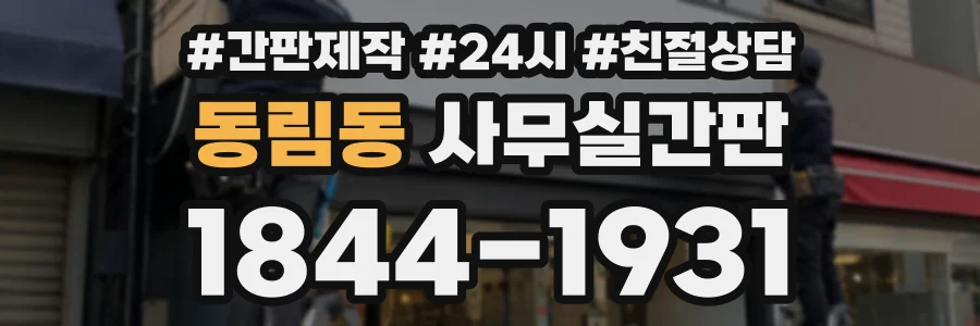 동림동 사무실간판 상담 전화 1844-1931