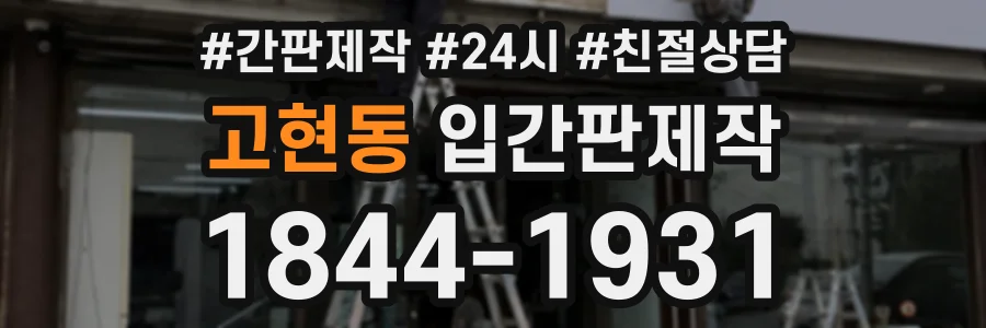 고현동 입간판제작 상담 전화 1844-1931