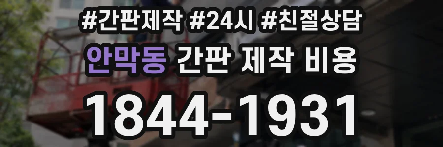 안막동 간판 제작 비용