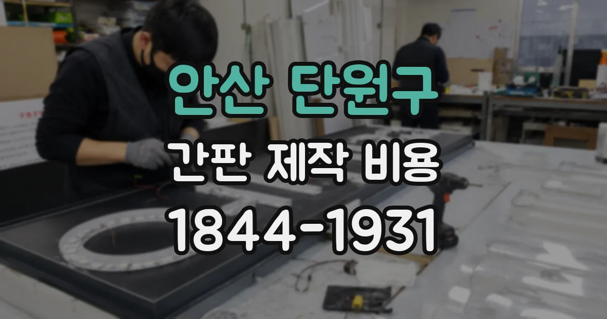 안산 단원구 간판 제작 비용