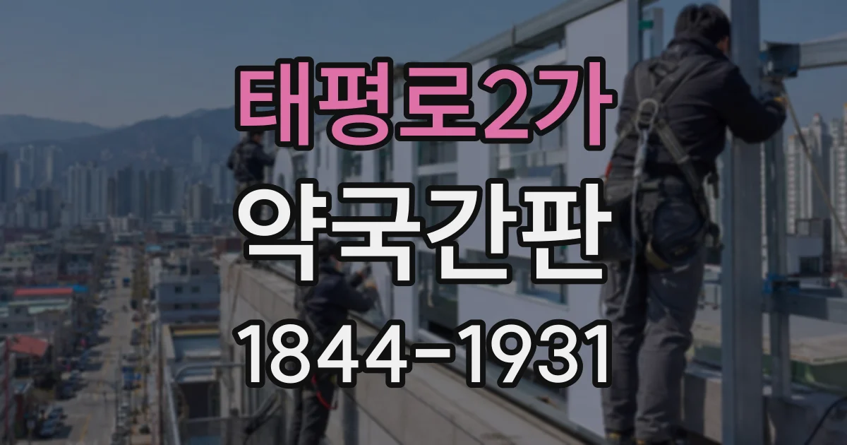 태평로2가 약국간판 복약 상담실 명칭을 정할 때 고려할 점