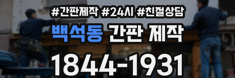 백석동 간판 제작