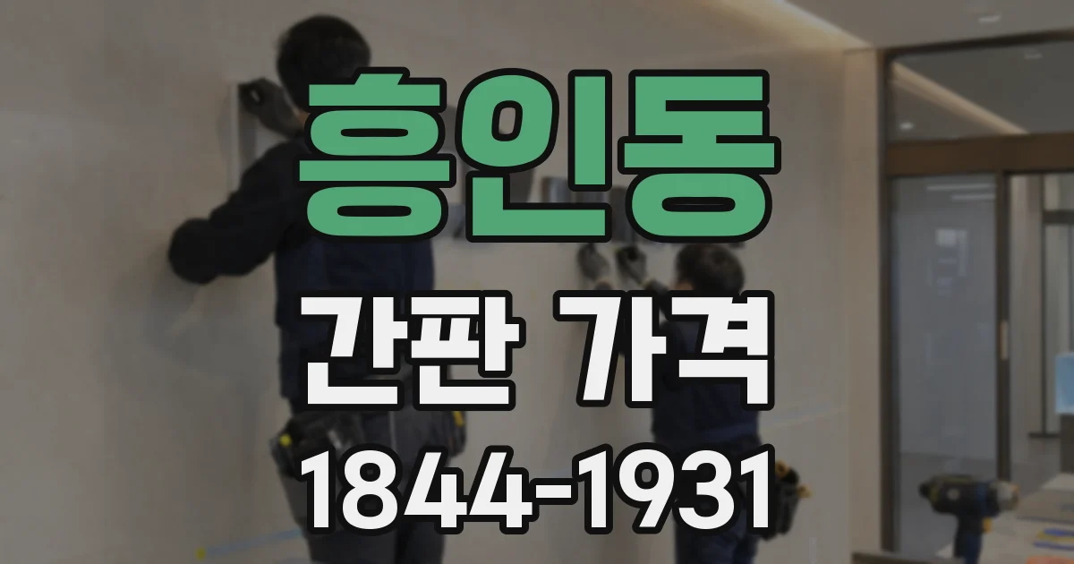 흥인동 간판 가격