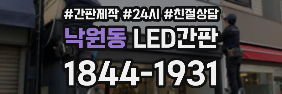 낙원동 LED간판 상담 전화 1844-1931