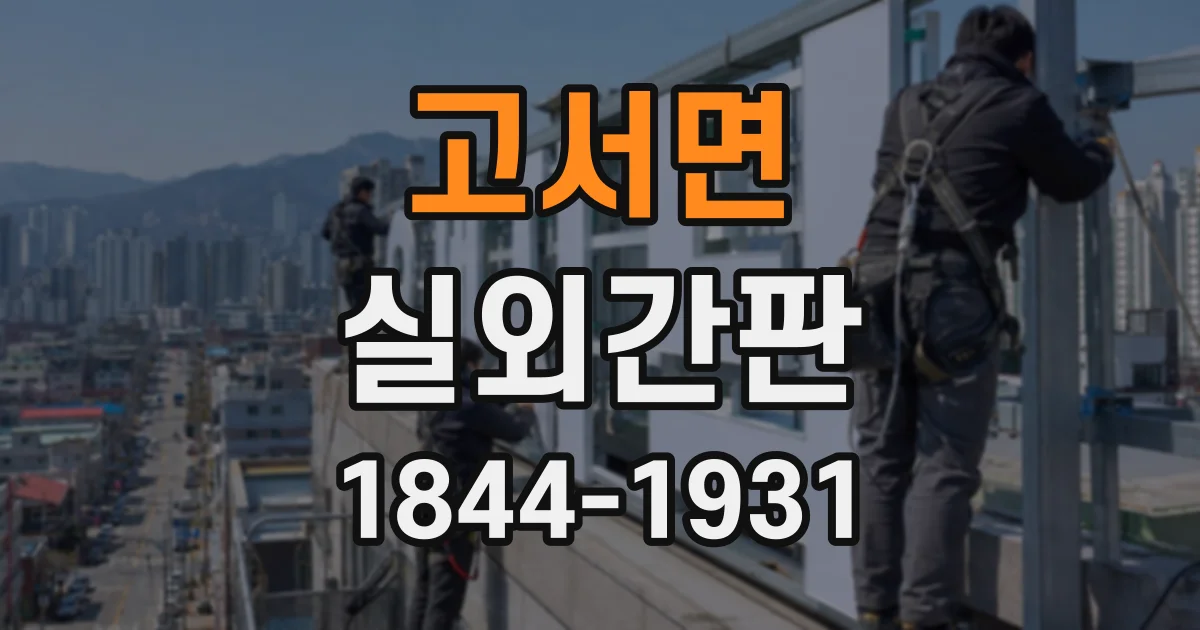 고서면 실외간판
