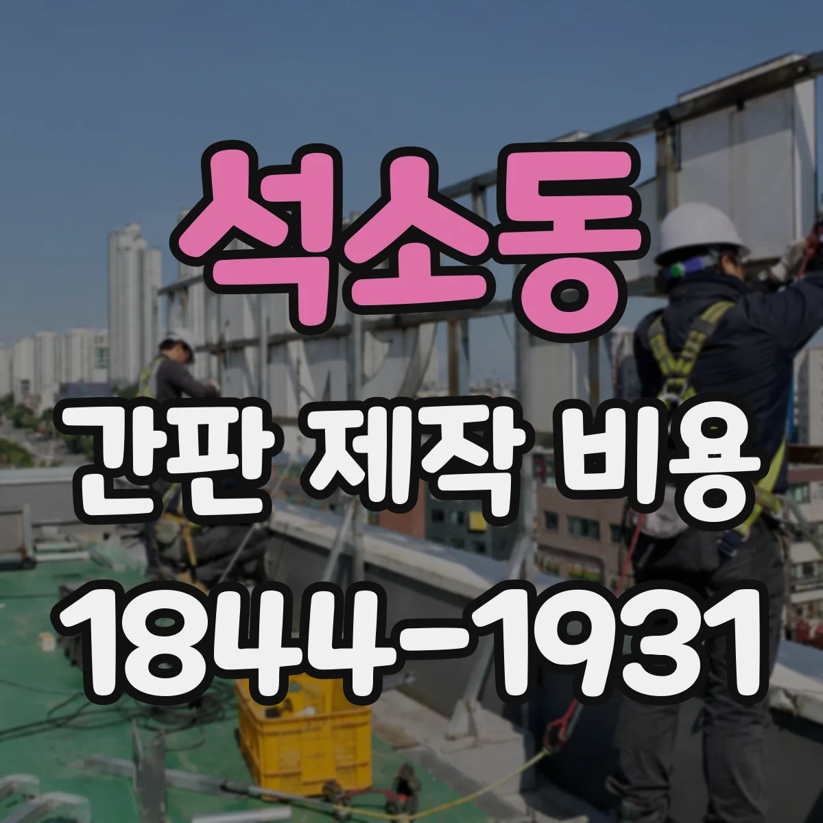 석소동 간판 제작 비용