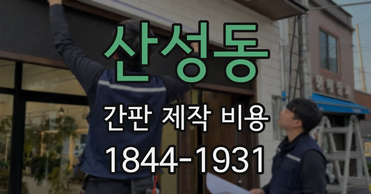 산성동 간판 제작 비용
