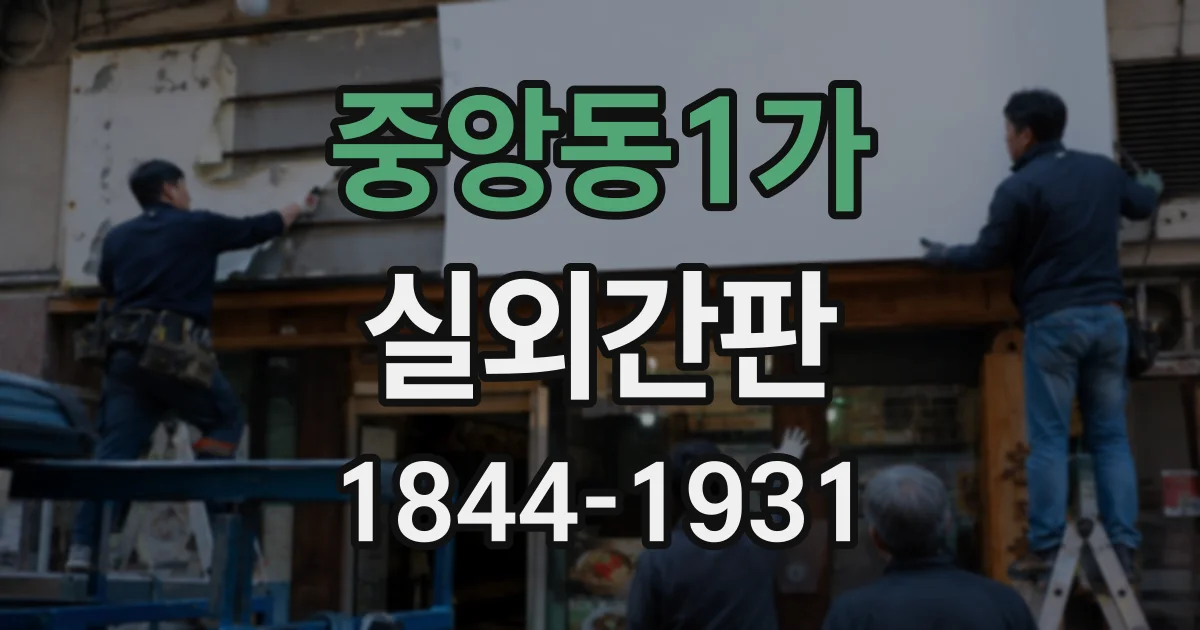 중앙동1가 실외간판