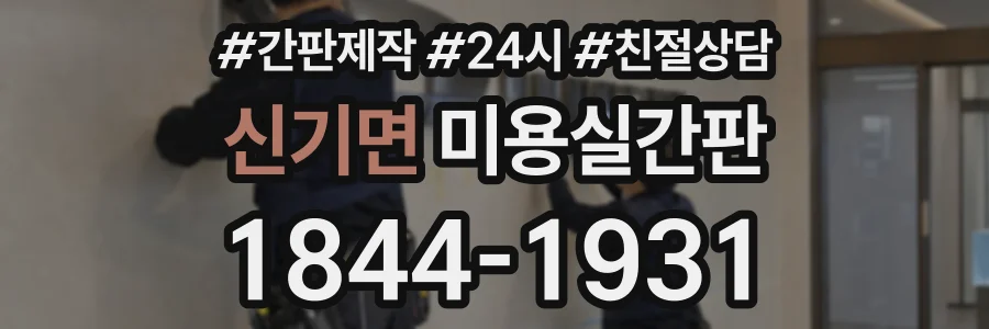 신기면 미용실간판 상담 전화 1844-1931