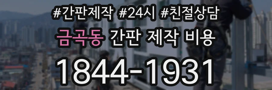 금곡동 간판 제작 비용