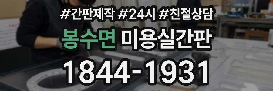 봉수면 미용실간판 상담 전화 1844-1931