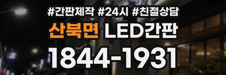 산북면 LED간판 상담 전화 1844-1931