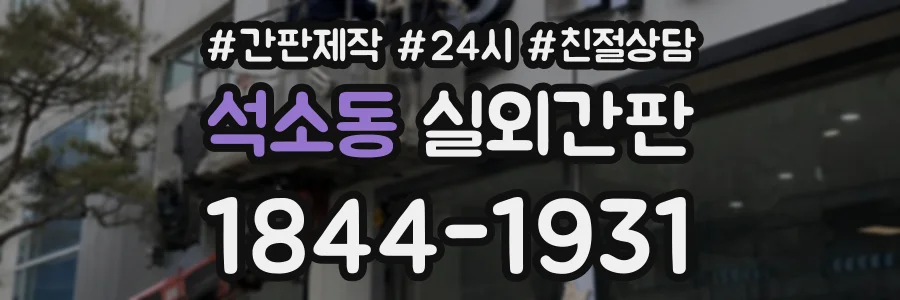 석소동 실외간판 상담 전화 1844-1931